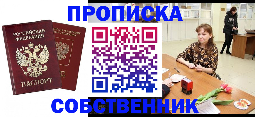 купить прописку в России